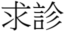 求診 (宋體矢量字庫)