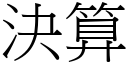 决算 (宋体矢量字库)