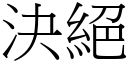 決絕 (宋體矢量字庫)