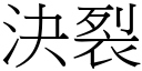 决裂 (宋体矢量字库)