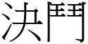 決鬥 (宋體矢量字庫)