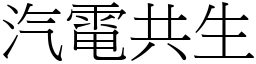 汽電共生 (宋體矢量字庫)