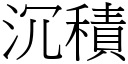 沉積 (宋體矢量字庫)