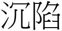 沉陷 (宋體矢量字庫)