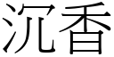 沉香 (宋体矢量字库)