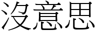 没意思 (宋体矢量字库)