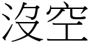 没空 (宋体矢量字库)