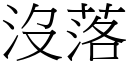 没落 (宋体矢量字库)