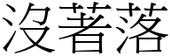 没著落 (宋体矢量字库)