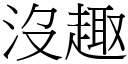 没趣 (宋体矢量字库)