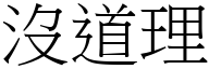 沒道理 (宋體矢量字庫)