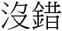 沒錯 (宋體矢量字庫)