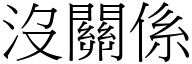 沒關係 (宋體矢量字庫)