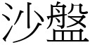 沙盘 (宋体矢量字库)