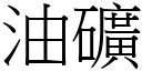 油礦 (宋體矢量字庫)