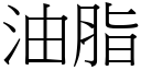 油脂 (宋體矢量字庫)