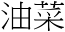 油菜 (宋體矢量字庫)