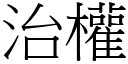 治權 (宋體矢量字庫)