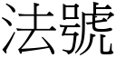 法號 (宋體矢量字庫)