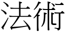 法术 (宋体矢量字库)