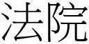 法院 (宋體矢量字庫)