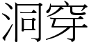 洞穿 (宋體矢量字庫)