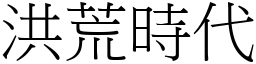 洪荒時代 (宋體矢量字庫)