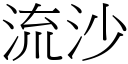 流沙 (宋體矢量字庫)