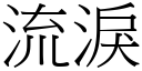 流淚 (宋體矢量字庫)