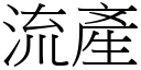 流产 (宋体矢量字库)