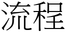 流程 (宋體矢量字庫)