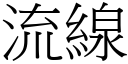 流线 (宋体矢量字库)