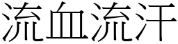 流血流汗 (宋体矢量字库)