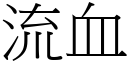 流血 (宋体矢量字库)