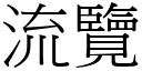 流覽 (宋體矢量字庫)