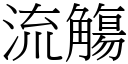 流觴 (宋體矢量字庫)