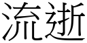 流逝 (宋體矢量字庫)