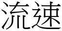 流速 (宋體矢量字庫)