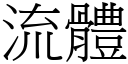 流体 (宋体矢量字库)