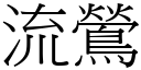 流鶯 (宋体矢量字库)