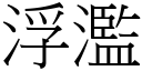 浮濫 (宋體矢量字庫)