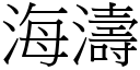 海濤 (宋體矢量字庫)