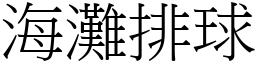 海灘排球 (宋體矢量字庫)