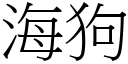 海狗 (宋體矢量字庫)