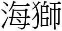 海獅 (宋體矢量字庫)