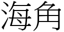 海角 (宋体矢量字库)