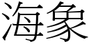 海象 (宋體矢量字庫)