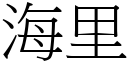 海里 (宋体矢量字库)