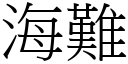 海難 (宋體矢量字庫)