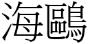 海鷗 (宋體矢量字庫)